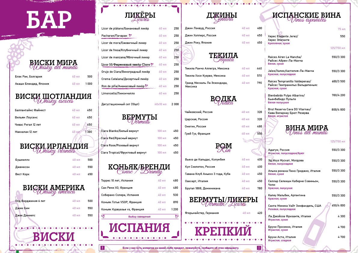 Барная карта Клары: виски, вермуты, испанские вина